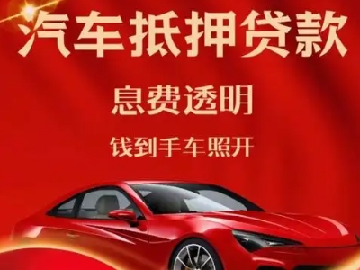 荆州良好口碑的汽车抵押贷款公司推荐
